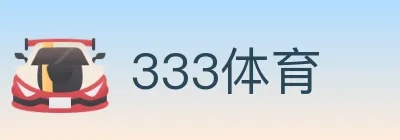 333体育 logo